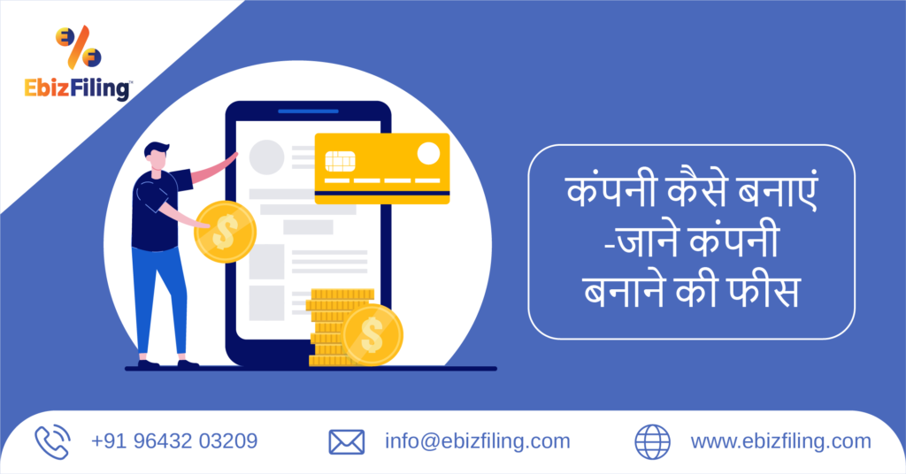 कंपनी का गठन, कंपनी गठन, Ebizfiling फीस,