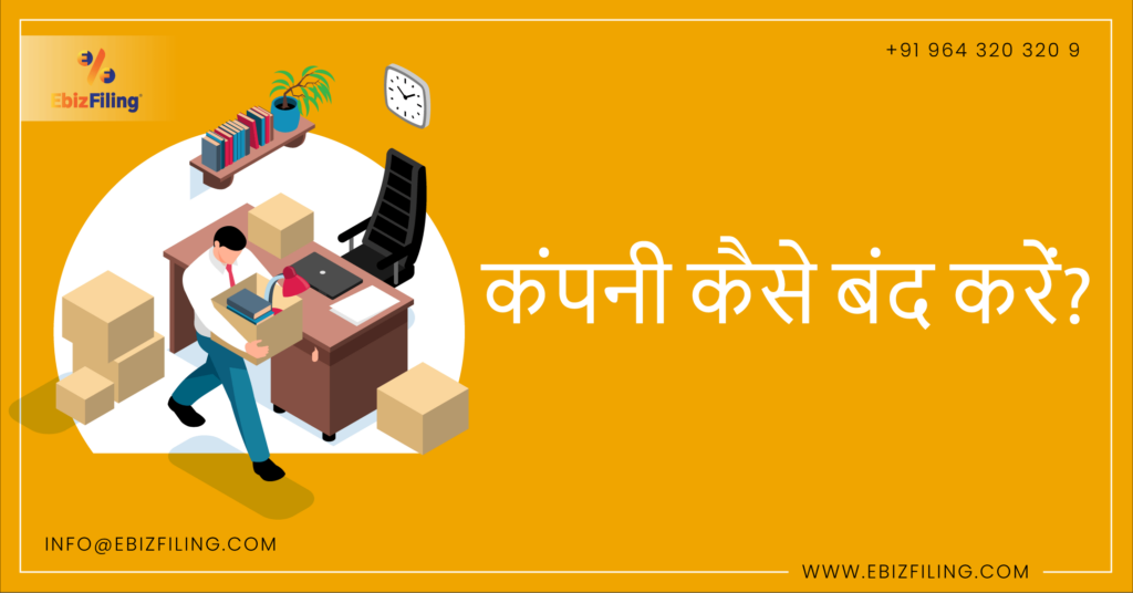 कंपनी को बंद करने की प्रक्रिया, Ebizfiling, कंपनी को बंद करने के तरीके