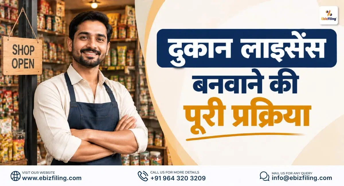 दुकान लाइसेंस बनवाने की पूरी प्रक्रिया