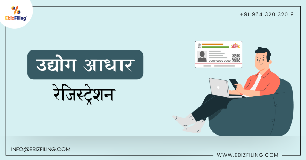 एमएसएमई उद्योग पंजीकरण, उद्योग आधार पंजीकरण, एमएसएमई उद्योग पंजीकरण के लिए आवश्यक दस्तावेज, Ebizfiling