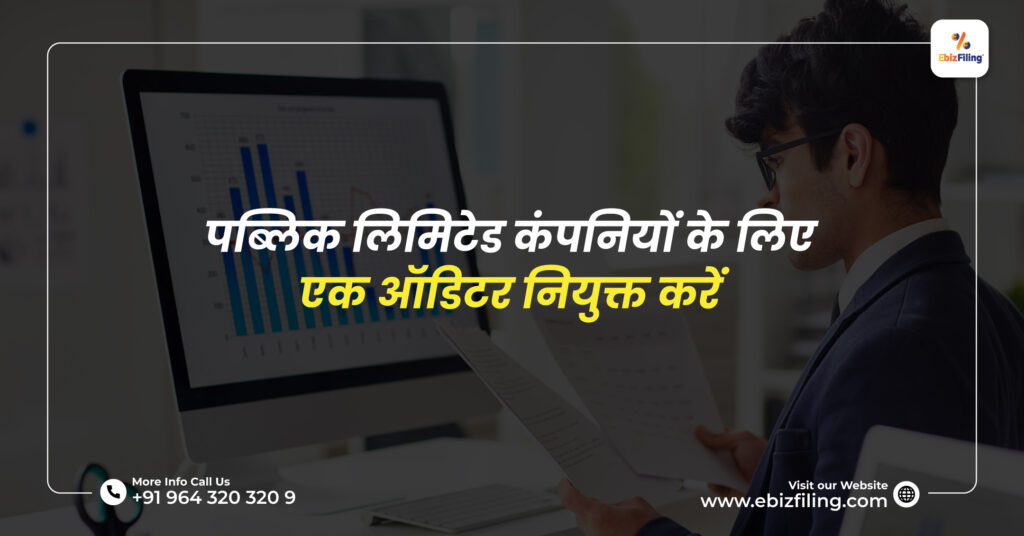 ऑडिटर नियुक्त, पब्लिक लिमिटेड कंपनियों, वार्षिक आम बैठक, EbizFiling