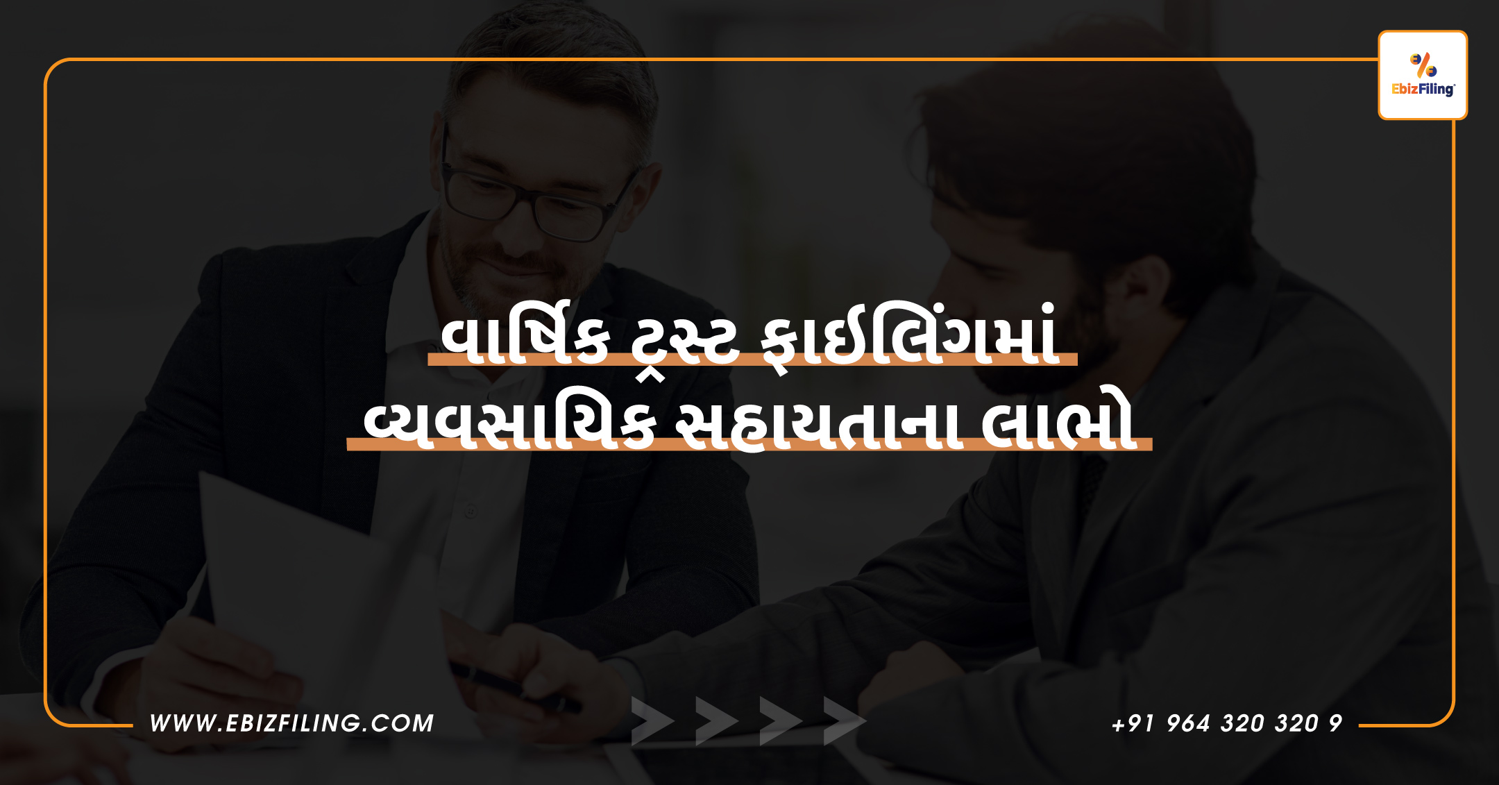 કર આયોજન, ટ્રસ્ટ વાર્ષિક ફાઇલિંગ, ટેક્સ પ્લાનિંગ, વ્યાવસાયિક સહાય, EBizFiling