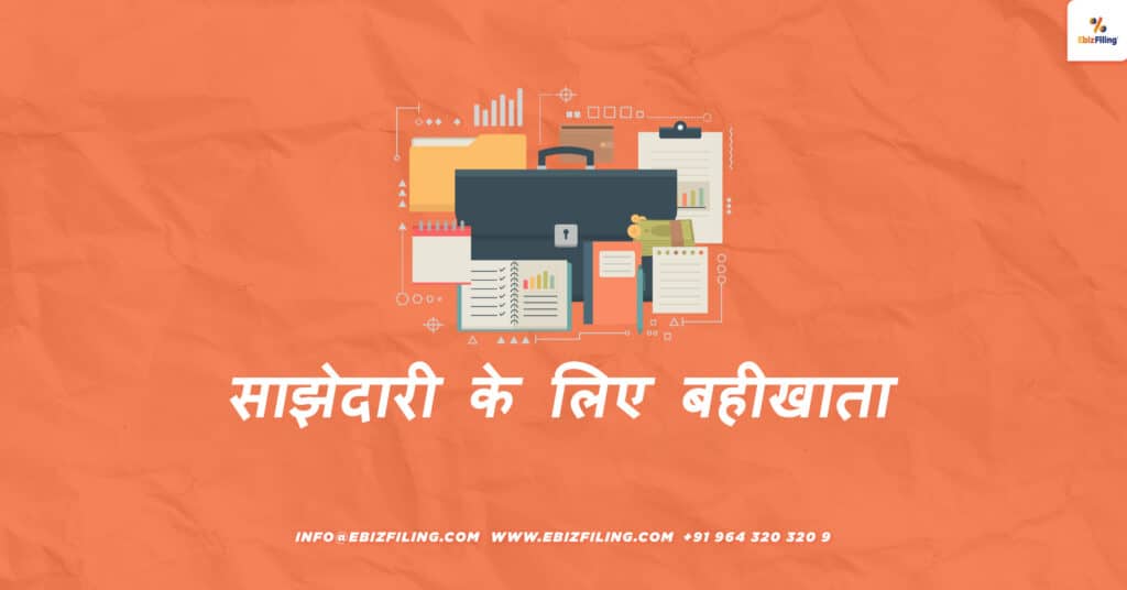 साझेदारी कंपनियाँ, साझेदारी फर्मों, बहीखाता पद्धति, EbizFiling