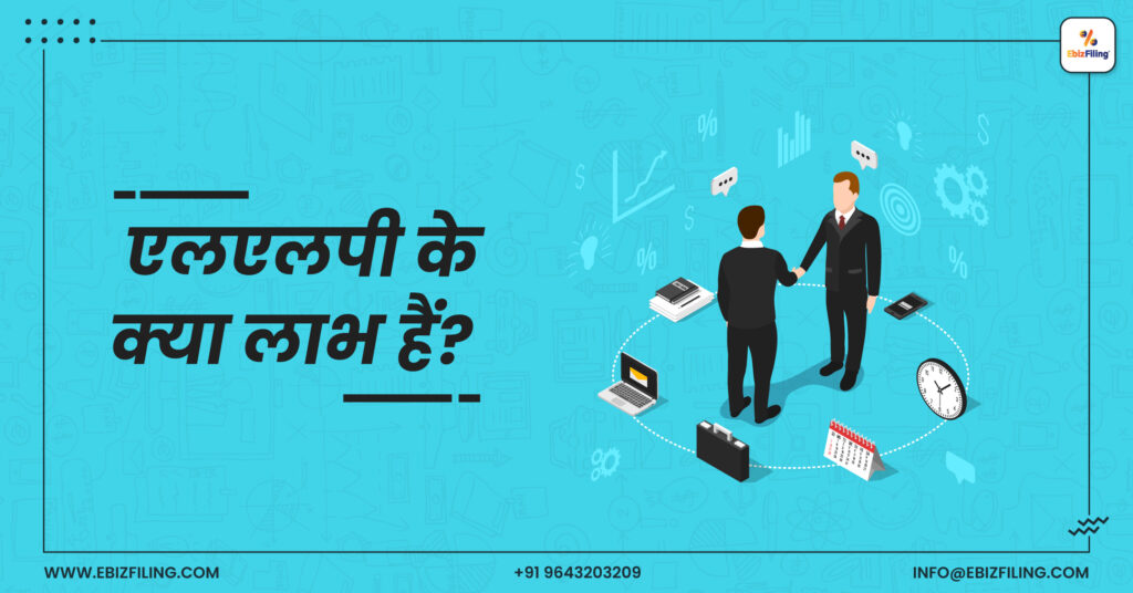 एलएलपी के लाभ, सीमित देयता भागीदारी, भारत में एलएलपी, एलएलपी के भागीदार, EbizFiling