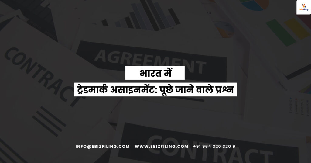 भारत में ट्रेडमार्क असाइनमेंट, ट्रेडमार्क असाइनमेंट एग्रीमेंट, ट्रेडमार्क असाइनमेंट प्रक्रिया, ट्रेडमार्क ट्रांसफर, Ebizfiling.