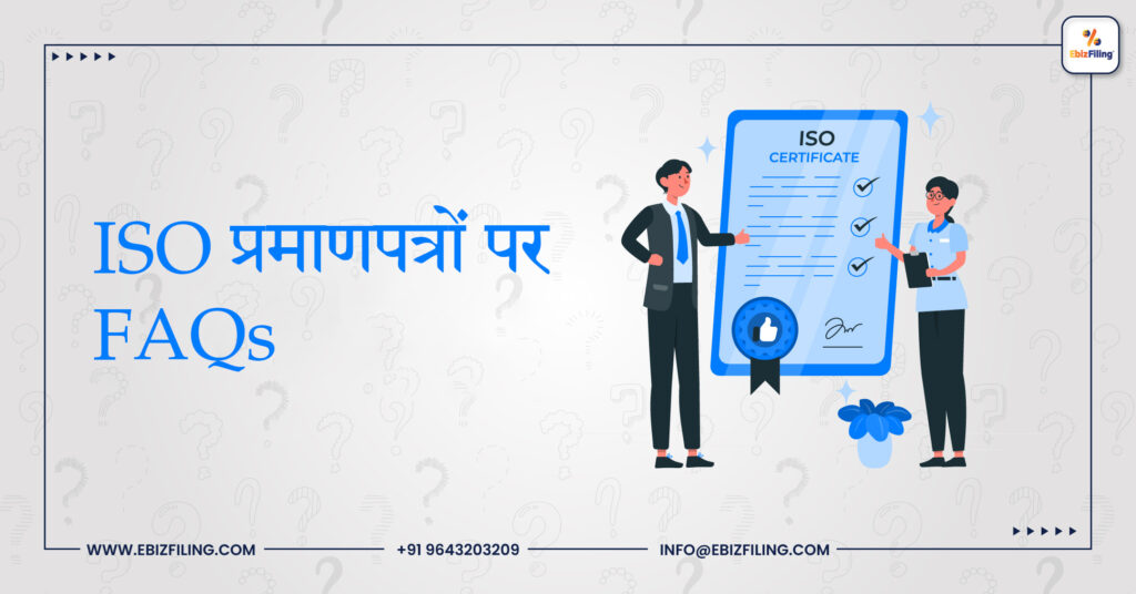 ISO પ્રમાણપત્ર શું છે, ISO સર્ટિફિકેશન, ISO પ્રમાણપત્ર પર FAQs, ISO 9001, EbizFiling