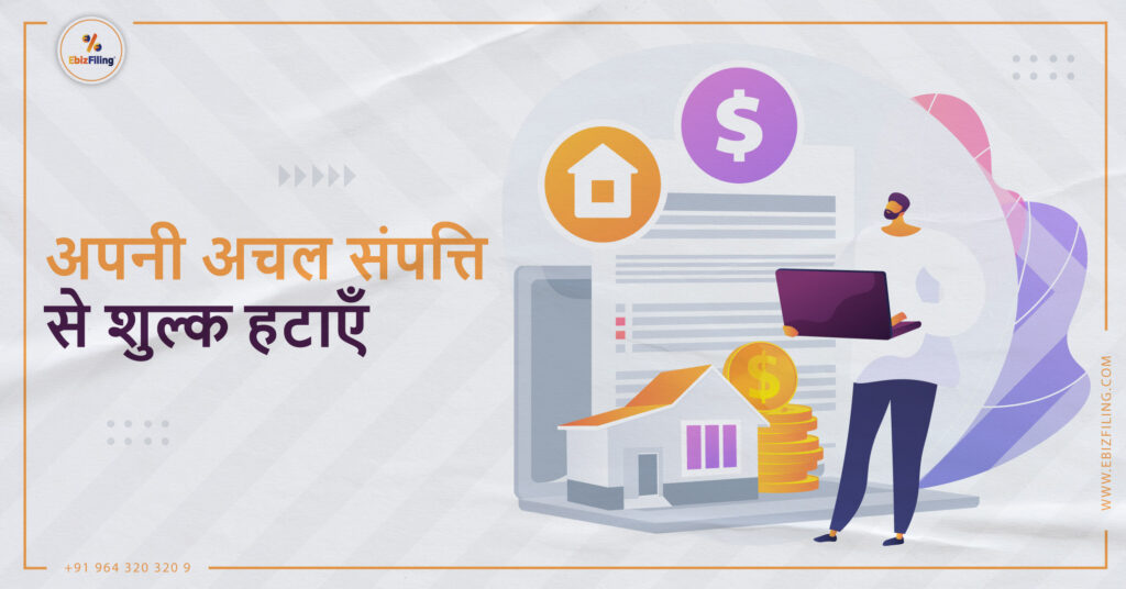 आपकी अचल संपत्ति पर शुल्क, अचल संपत्ति, अचल संपत्ति पर शुल्क, EbizFiling