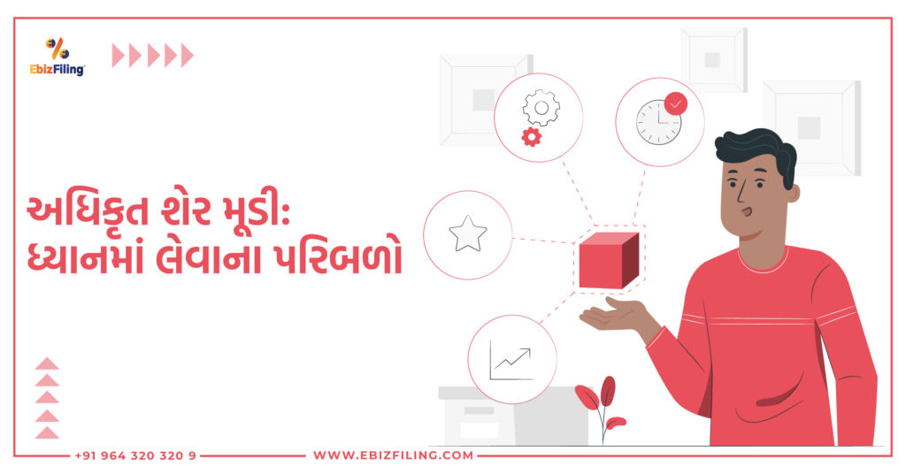 અધિકૃત શેર મૂડીમાં વધારો, શેર મૂડીમાં વધારો, અધિકૃત શેર મૂડીમાં વધારો, અધિકૃત મૂડીમાં વધારો, Ebizfiling.