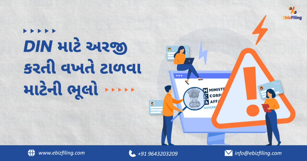 DIN માટે અરજી કરતી વખતે ટાળવા માટેની ભૂલો, ડિરેક્ટર આઇડેન્ટિફિકેશન નંબર, કોર્પોરેટ બાબતોના મંત્રાલય, ભારતમાં DIN, EbizFiling